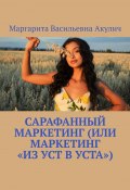 Сарафанный маркетинг (или маркетинг «из уст в уста») (Маргарита Акулич)