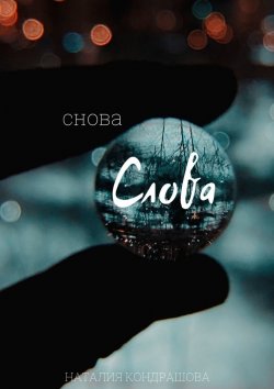 Книга "Снова. Слова" – Наталия Кондрашова