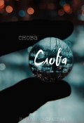 Снова. Слова (Наталия Кондрашова)