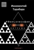 #ФилLOVEсофия. Собрание 1 (Иннокентий Тарабара)