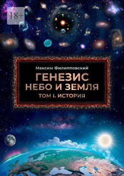 Книга "Генезис. Небо и Земля. Том 1. История" – Максим Филипповский