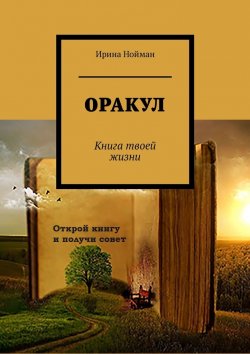 Книга "Оракул. Книга твоей жизни" – Ирина Нойман