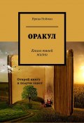 Оракул. Книга твоей жизни (Ирина Нойман)