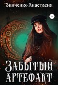 Книга "Забытый артефакт" (Анастасия Зинченко, 2016)