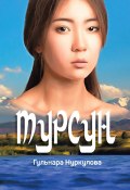 Книга "Турсун" (Гульнара Нуркулова, 2022)