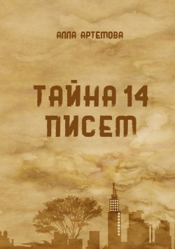 Книга "Тайна 14 писем" {Библиотека классической и современной прозы} – Алла Артемова, 2022