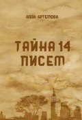 Тайна 14 писем (Алла Артемова, 2022)