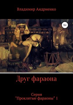 Книга "Друг фараона" – Владимир Андриенко, 2007