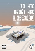 То, что ведёт нас к звёздам (Макар Новиков, 2022)