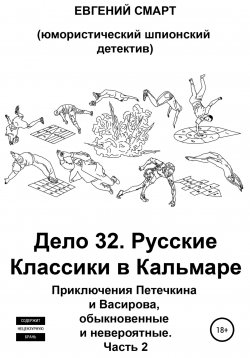 Книга "Дело 32. Русские Классики в Кальмаре. Приключения Петечкина и Васирова, обыкновенные и невероятные. Юмористический шпионский детектив. Часть 2" – Евгений Смарт, 2022