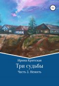 Три судьбы. Часть 2. Нежить (Ирина Критская, 2021)