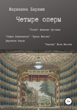 Книга "Четыре оперы. “Тоска” Джакомо Пуччини, “Луиза Миллер”, “Симон Бокканегра” Джузеппе Верди, “Вертер” Жюля Массне" – Марианна Барвиш, 2022