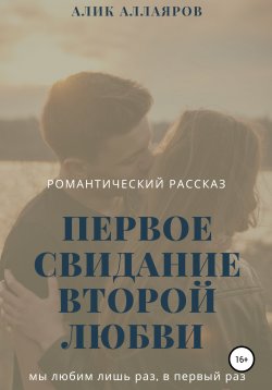 Книга "Первое свидание второй любви" – Алик Аллаяров, 2022
