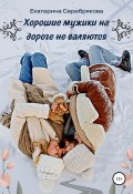 Книга "Хорошие мужики на дороге не валяются" (Екатерина Серебрякова, 2020)