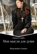 Мои мысли для души. Сборник 2. Исцеление словом (Алекса СурБо, 2009)