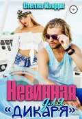 Невинная для дикаря (Стелла Кьярри, 2021)