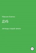 Дуб. Легенда старой земли (Максим Клетин, 2022)