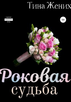 Книга "Роковая судьба" – Тина Жених, 2021