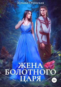 Книга "Жена Болотного царя" – Купава Огинская, 2020