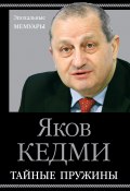 Книга "Тайные пружины" (Яков Кедми, 2020)