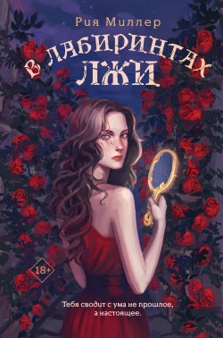 Книга "В лабиринтах лжи" {Young Adult. Короли лабиринтов} – Рия Миллер, 2024