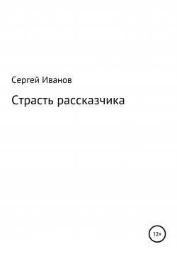 Книга "Страсть рассказчика" – Сергей Иванов, 1996