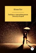 Любовь и предубеждения. Эпизод 2 (Юлия Рут, 2021)