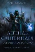 Книга "Легенды Сангвиндея. Обреченное войско" (Артем Лазарян, 2022)