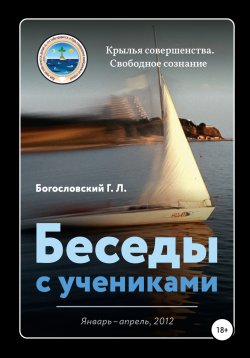 Книга "Беседы с учениками (январь-апрель, 2012)" – Георгий Богословский, 2022