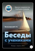 Беседы с учениками (январь-апрель, 2012) (Георгий Богословский, 2022)