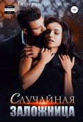 Книга "Случайная заложница" (Екатерина Орлова, 2021)