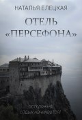 Книга "Отель «Персефона»" (Наталья Елецкая, 2022)