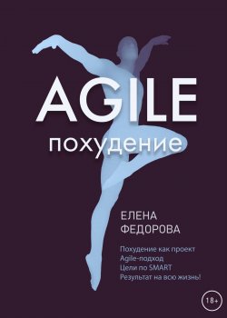 Книга "Agile-похудение" {RED. Психология и стиль жизни} – Елена Федорова, 2022