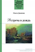 Книга "Встреча в дождь" (Ольга Дьякова, 2022)