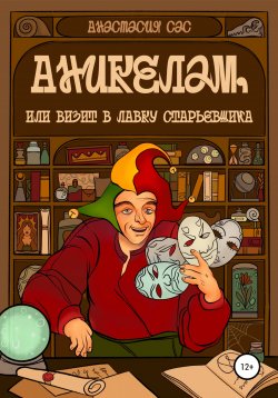 Книга "Аникелам, или Визит в лавку старьевщика" – Анастасия Сас, 2012