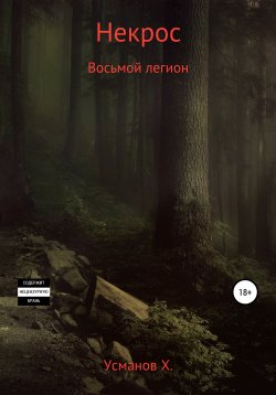 Книга "Некрос. Восьмой легион" – , 2022