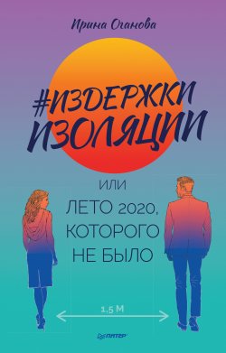 Книга "#Издержки изоляции, или Лето 2020, которого не было / Сборник" – Ирина Оганова, 2021