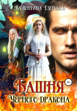 Книга "Башня Черного дракона" – Валентина Езерская, 2021