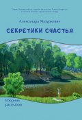 Книга "Секретики счастья / Сборник" (Александра Мазуркевич, 2022)