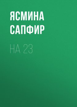 Книга "На 23" – Ясмина Сапфир, 2022