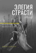 Элегия страсти / Стихи, драматургия (Ромуил Цыраксон, 2022)