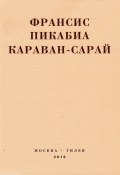 Книга "Караван-сарай / Роман 1924 года" (Франсис Пикабиа, 1924)