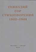 Книга "Капля крови в снегу. Стихотворения 1942-1944" (Геннадий Гор)