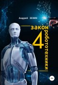 4 закон робототехники (Андрей Зенин, 2022)