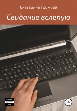 Книга "Свидание вслепую" – Екатерина Громова, 2022