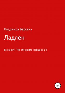 Книга "Ладлен" – Радомира Берсень, 2022