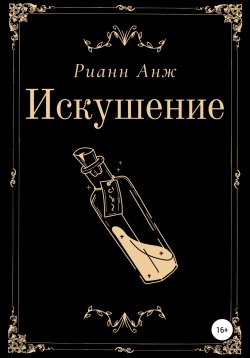 Книга "Искушение" – Рианн Анж, 2022