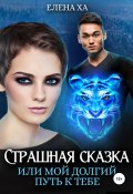 Книга "Страшная сказка, или Мой долгий путь к тебе" (Елена Ха, 2022)