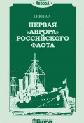Первая «Аврора» Российского флота (Алексей Сизов, 2020)