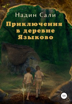 Книга "Приключения в деревне Языково" – Надин Сали, 2021